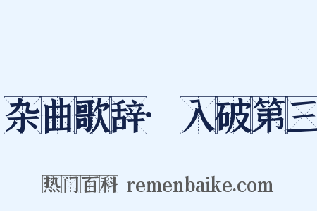 杂曲歌辞·入破第三是什么意思的图片